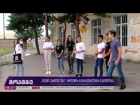 „ჩვენი ქართული ენა“  პროექტის გამარჯვებულების დაჯილდოება