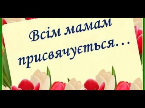 С Днем Матери