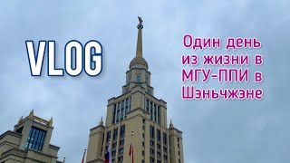 VLOG Один день из жизни студента в МГУ-ППИ в Шэньчжэне