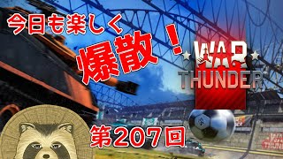 【WarThunder実況】今日も楽しく爆散！！【第２０７回】