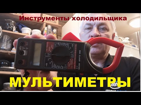 Мультиметры холодильщика