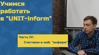 Инструкция по работе в &quot;UNIT-inform&quot; Часть IV