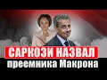 Саркози и Макрон обменялись колкостями, а французские СМИ не верят в БРИКС