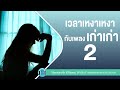 เวลาเหงาเหงา กับเพลงเก่าเก่า2 l แค่ได้คิดถึง,ต้องโทษดาว l [เบิร์ด ธงไชย,ปาล์มมี่,LOSO]【LONGPLAY】