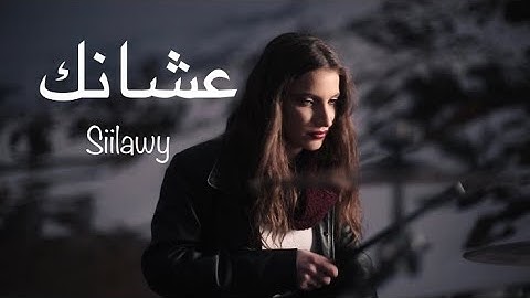 Ashanek - Siilawy | DRUM COVER by Krystine Bejjani