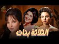 فيلم الثلاثة بنات بطولة فاتن حمامة شادية سعاد حسني Full HD 