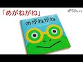 ゲームみたいな楽しいメガネの絵本「めがねがね」　シミズメガネ