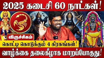 விருச்சிகம் - எழுதி வச்சிக்கோங்க 100% இது நடந்தே தீரும்! | Ramji Swamigal | Viruchigam Rasi Palan