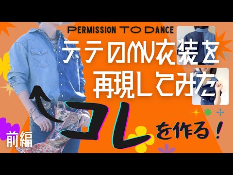 BTS - PermissiontoDanceのテテのMV衣装が可愛すぎたから真似して作ってみた　前編【V Fashion styling】