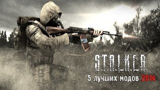 S.T.A.L.K.E.R.: Топ-5 Лучших модов 2014