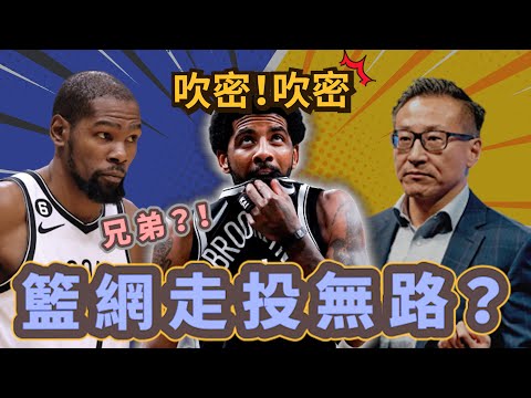 NBA🏀Kyrie Irving喊賣我真高招？湖人、快艇、獨行俠哪支球隊有機會得到他？！(Johnny聊nba)