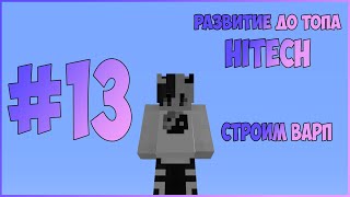 РАЗВИТИЕ ДО ТОПА #13 | Постройка варпа | McSkill | HiTech 1.7.10