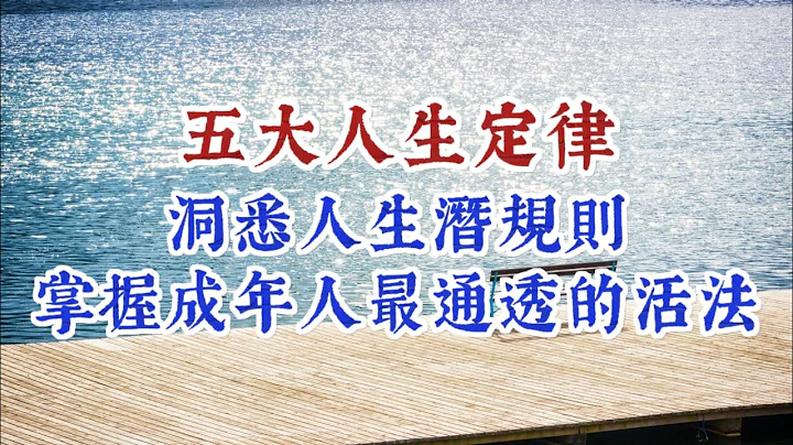 五大人生定律，洞悉人生潜规则，掌握成年人最通透的活法 - 天天要闻