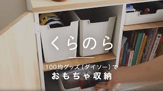 【おもちゃ収納】100均グッズ（ダイソー）でせまいリビングでもアイデア工夫！