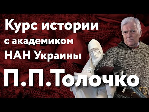 СКОРО НА КАНАЛЕ! Курс отечественной истории с академиком П.П.Толочко СКОРО НА КАНАЛЕ! Курс отечественной истории с академиком П.П.Толочко