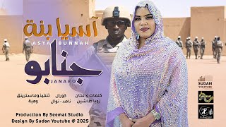اسيا بنة   جنابو   اغاني سودانية                       سمعها