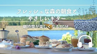 Natural Sonic 「フレッシュな森の朝食とやさしいギター」  朝時間が楽しくなるBGM