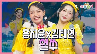 【클린버전】 홍지윤&김태연 – 얼쑤 ❤화요일은 밤이 좋아 99화❤ TV CHOSUN 240220 방송