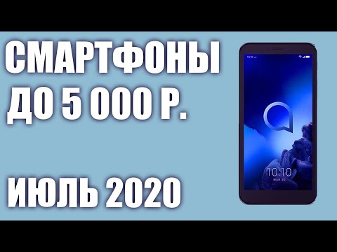 ТОП—7. Лучшие смартфоны до 5000 рублей. Июль 2020 года. Рейтинг!