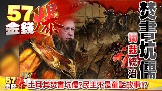 財星世界五百大出爐、量化數據文藝復興、土耳其焚書坑儒《57金錢爆》2016.0721