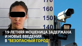 19-летняя мошеница задержана за обман на 1,6 млн сомов и новые введения в \