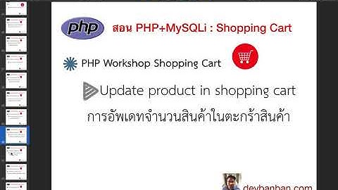 Ep.29 สอน PHP Workshop Shopping Cart การอัพเดทสินค้าในตะกร้าสินค้า