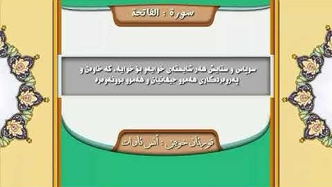 Anas awat kaskany،ئه نه س ئاوات کاسکانی،أنس آوات كاسكاني،سورة الفاتحة