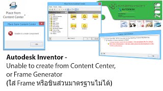 Autodesk Inventor-Unable to create from Content Center, Frame (ใส่ Frame หรือชิ้นส่วนมาตรฐานไม่ได้)