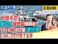 【#琴謙天下事】陸準護衛艦曾與日本過招!台朝過失致死辦案!大陸漁船團伺機出動?比亞迪華為復仇滅團!C919讓韓企流口水!普丁重整軍區5月反攻?20240227  @HeadlinesTalk