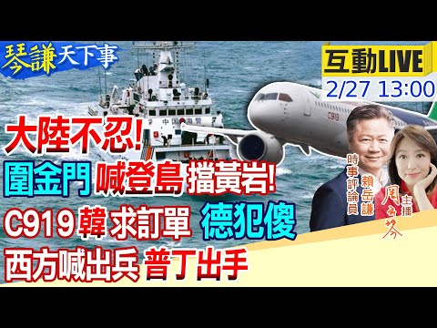 【#琴謙天下事】陸準護衛艦曾與日本過招!台朝過失致死辦案!大陸漁船團伺機出動?比亞迪華為復仇滅團!C919讓韓企流口水!普丁重整軍區5月反攻?20240227 @HeadlinesTalk