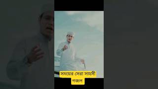 সময়ের সেরা সাহসী গজল সাইদ আহমেদ এর সেরা সাহসী গজল