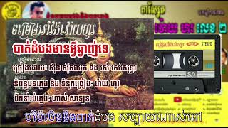 បាត់ដំបងមានអ្វីឆ្ងាញ់ទេ ច្រៀងដោយ ស៊ីន ស៊ីសាមុត និង រស់ សេរីសុទ្ធា
