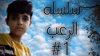 سلسله الرعب 1