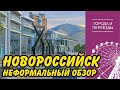 Новороссийск. Неформальный обзор города.