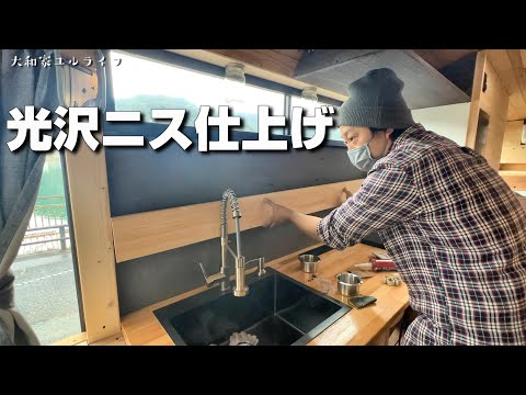 【バスキャンピングカーDIY】べたつかないニスで木材を保護する