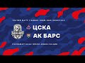 2023.04.21 ЦСКА - Ак Барс. Послематчевая пресс-конференция.