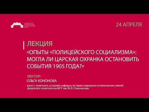 Лекция «Опыты «полицейского социализма»: могла ли царская охранка остановить события 1905 года?»