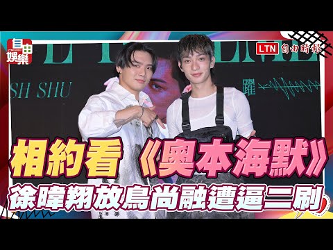 相約看《奧本海默》 徐暐翔放鳥尚融遭逼二刷