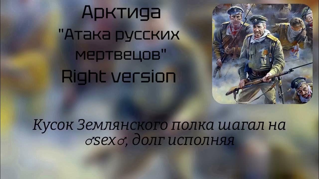 АрктидА - Атака русских мертвецов ♂ Right version♂ - YouTube