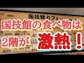 【実は美味しい！国技館グルメ】2階に行くべし!！