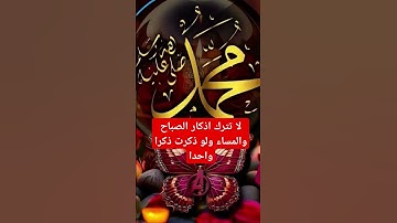 لا تترك اذكار الصباح والمساء ولو قلت ذكرا واحدا