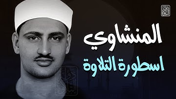 تلاوة آسطورية خاشعة من روائع الستينات محمد صديق المنشاوي | خشوع رهيب يخترق القلوب !! جودة عالية ᴴᴰ