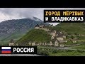 Осетия:  город мёртвых Даргавс и Владикавказ