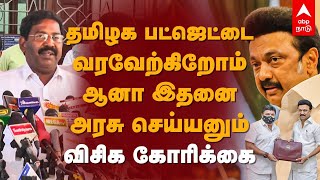 தமிழக பட்ஜெட்டை வரவேற்கிறோம்; ஆனா இதனை அரசு செய்யனும்: விசிக கோரிக்கை | VCK | TN Budget 2022 | PTR