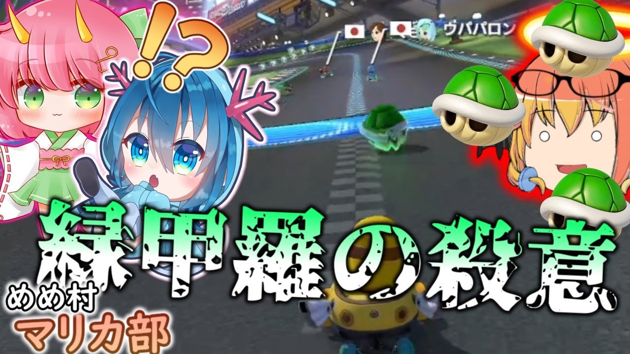 マリオカート8DX】メテヲのガン攻めマリオカート‼【マリカーゆっくり