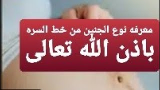 معرفه نوع الجنين من خط السره ولد ولا بنت باذن الله تعالى