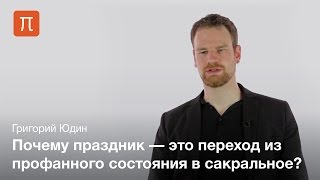 Праздник в теории сакрального — Григорий Юдин