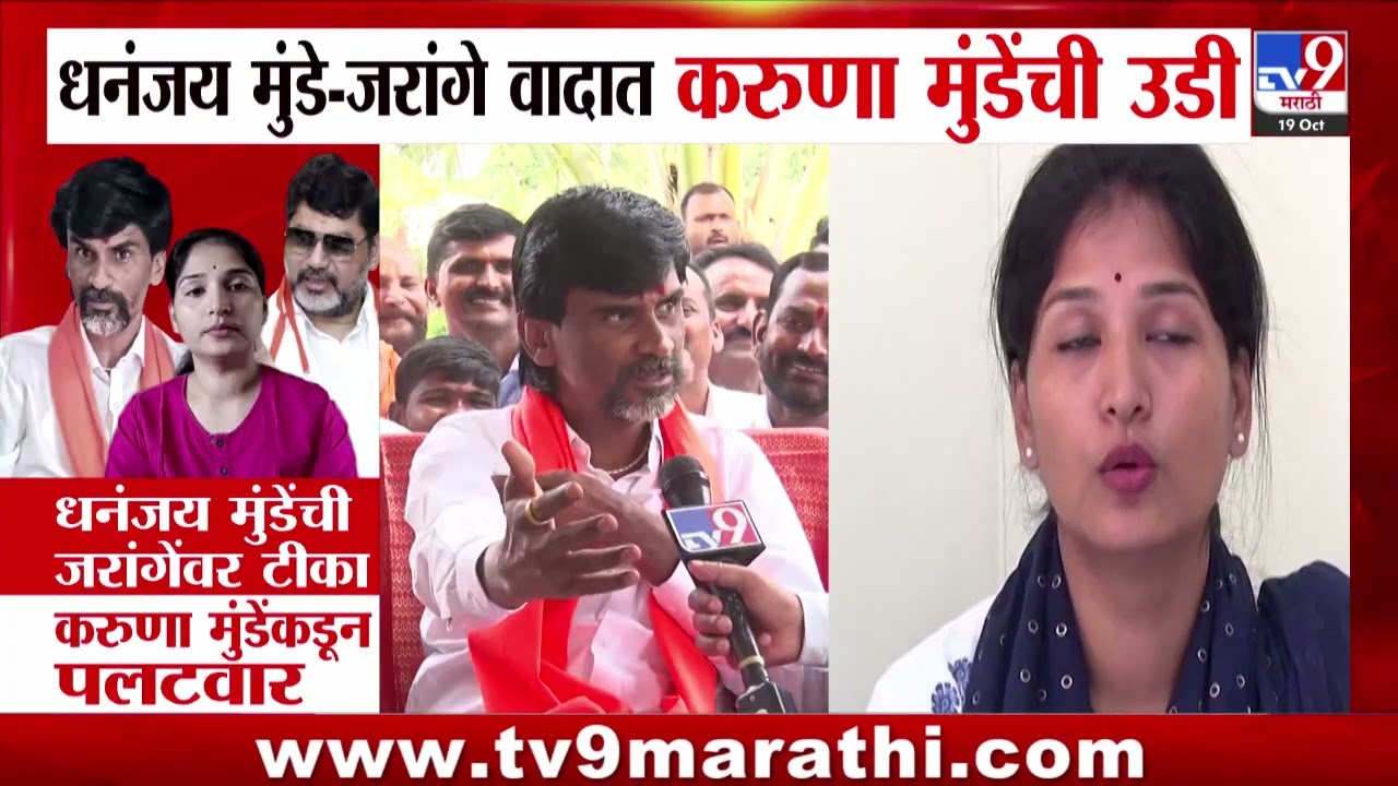 Dhananjay Munde - Jaranage वादात करुणा मुंडेंची उडी