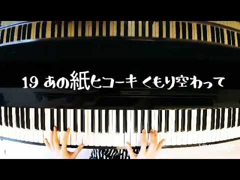 19 ジューク あの紙ヒコーキ くもり空わって ピアノ