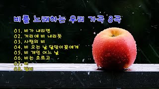 비를 노래하는 우리 가곡 8곡